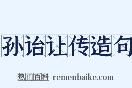 孙诒让传造句是什么意思的图片